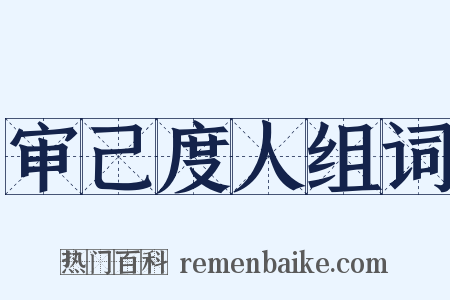审己度人组词是什么意思的图片